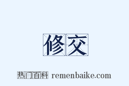 修交是什么意思的图片